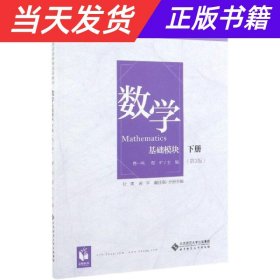 数学(基础模块下册彩色版第三版）