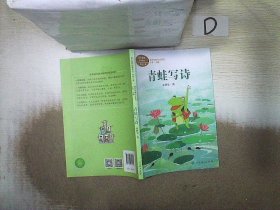 青蛙写诗 一年级上册   。