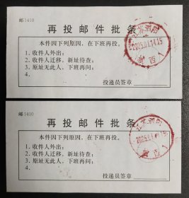 再投邮件批条二张(均销有2025.1.14.江苏泗阳城西1戳)
