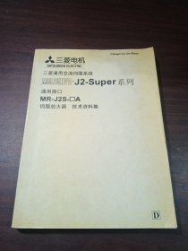 三菱电机 三菱通用交流伺服系统MELSERVO-J2-Super系列通用接口 MR-J2S-□A 伺服放大器 技术资料集