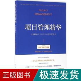 项目管理精华：给非职业项目经理人的项目管理书