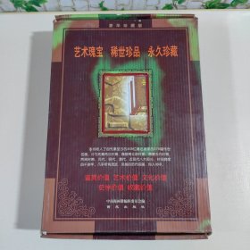 中国传世名画 （上下卷）有函盒，附收藏证书、挂历