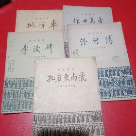 京剧教材，李陵碑，孔雀东南飞，汾河湾，徐母骂曹，挑滑车，五本合售