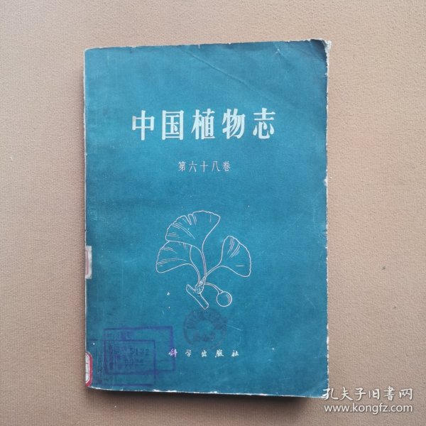 中国植物志第六十八卷