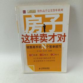 房子这样卖才对——销售高手的N个签单技巧