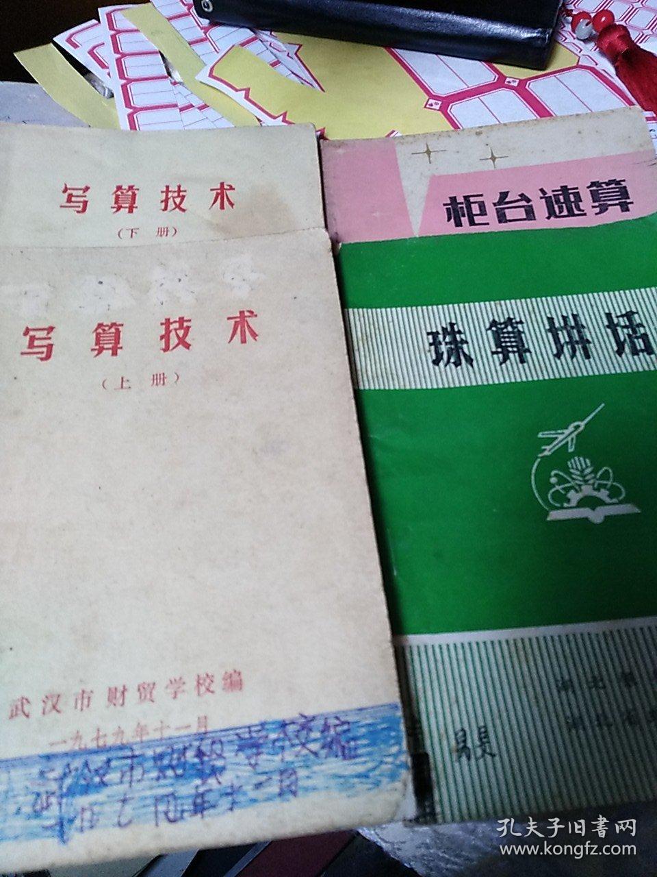 写算技术上下册，柜台速算，珠算讲话，四本合售