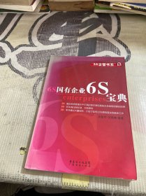 国有企业6S宝典