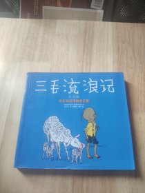 译林世界连环画漫画经典大系·张乐平连环漫画全集：三毛流浪记（彩色版）