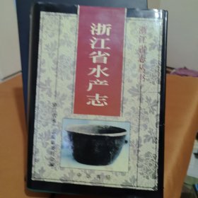 浙江省水产志