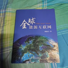 全球能源互联网 九五品 如图