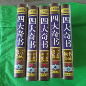 四大奇书 续书集成  精装 1-5册全 1998一版一印 有盒