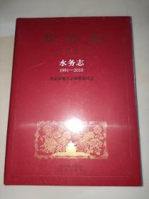 北京志 水务志 1991-2010  精装未拆封