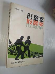 形意拳