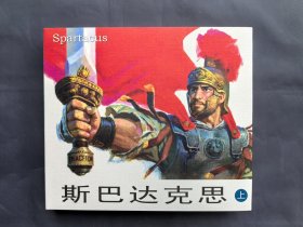 斯巴达克思（上）