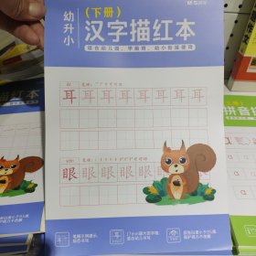 幼升小汉字描红-下册