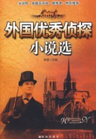 外国优秀侦探小说选
