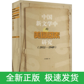 中國(guó)新文學(xué)中的美國(guó)因素研究(1911-1949)