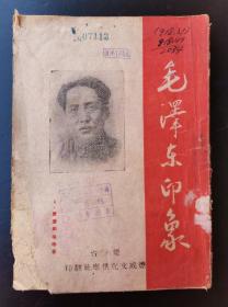 毛泽东印象（1946年烟台威海文化供应社）