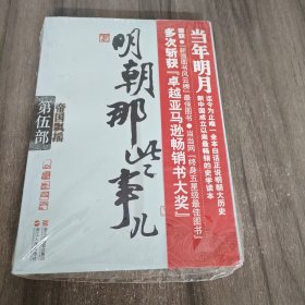 明朝那些事儿·第5部：帝国飘摇