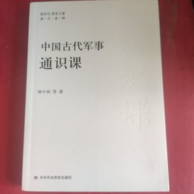 中国古代军事 通识课