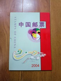 2004年邮票年册 含全年邮票、小型张 带边纸、版名