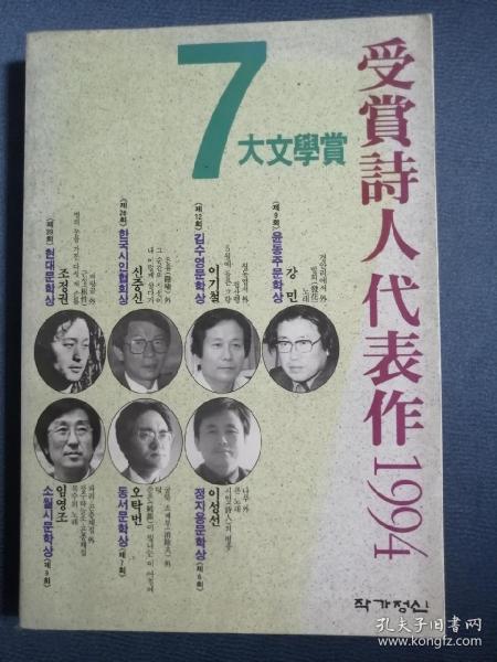 韩文原版：7大文学赏受赏诗人代表作1994（1994年，大32开平装，302页） 诗集