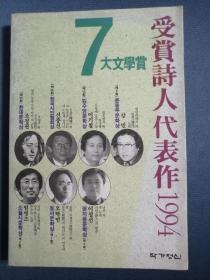 韩文原版：7大文学赏受赏诗人代表作1994（1994年，大32开平装，302页） 诗集