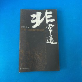 非常道：1840-1999的中国话语