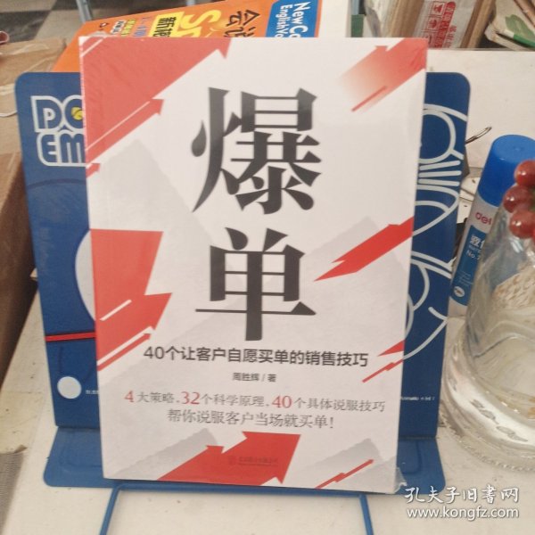 爆单：40个让客户自愿买单的销售技巧（销售冠军的10年经验精华）