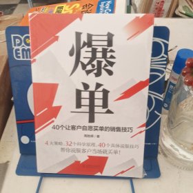 爆单：40个让客户自愿买单的销售技巧（销售冠军的10年经验精华）