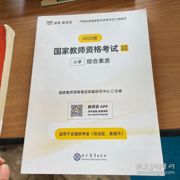 国家教师资格证小学考试用书小学2019教师资格证考试用书综合素质