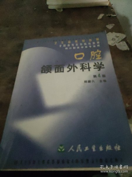 口腔颌面外科学