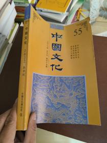 中国文化2022 春季号 第55期