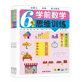 学前数学思维训练（共4册） 9787501580224