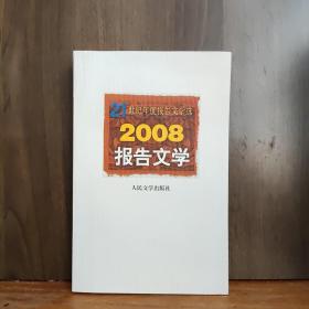 2008报告文学