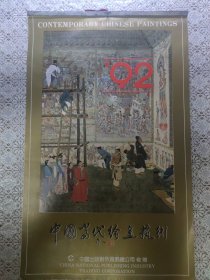 1992年挂历 中国当代绘画艺术(13张全)