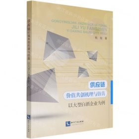 供应链价值共创机理与仿真——以大型白酒企业为例