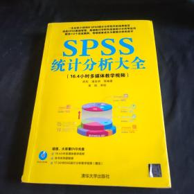 SPSS统计分析大全