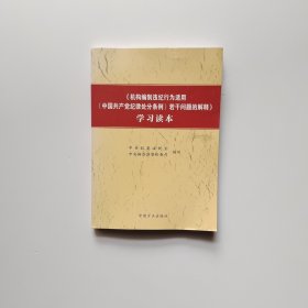 《机构编制违纪行为适用<中国共产党纪律处分条例>若干问题的解释》学习读本