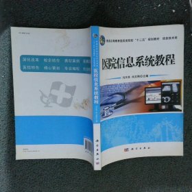 普通高等教育医药类院校“十二五”规划教材·信息技术类：医院信息系统教程