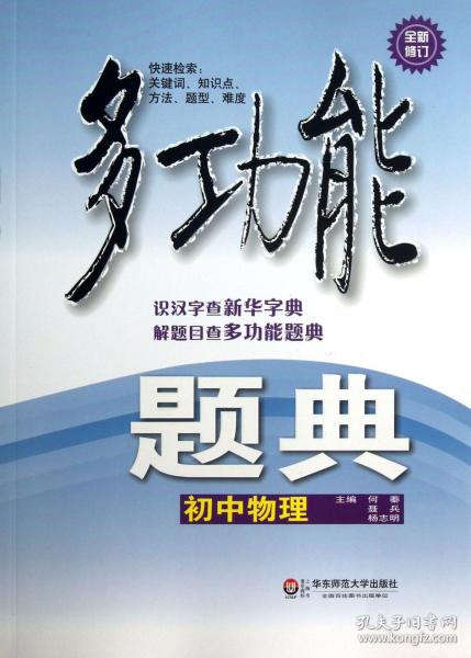 多功能题典·初中物理（第4版）（全新修改版）