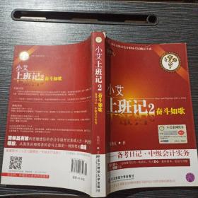 小艾上班记2：奋斗如歌·备考日记·中级会计实务