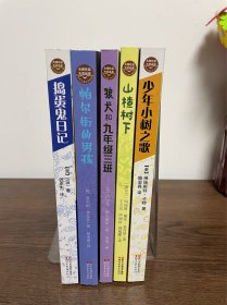 新经典成长文库（第二辑）5册合售：少年小树之歌、捣蛋鬼日记、帕尔街的男孩、狼犬和九年级三班、山楂树下