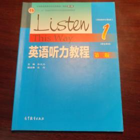 英语听力教程1（学生用书 第3版）/“十二五”普通高等教育本科国家级规划教材