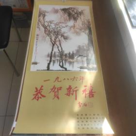 挂历1986年恭贺新禧，名家作品