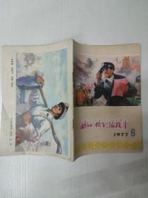 他们特别能战斗 1977年6期