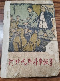 河北民兵斗争故事