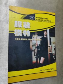 国家职业资格培训教程：服装模特（初级）