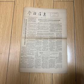 参政消息1978.11.1