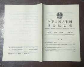 中华人民共和国国务院公报【1991年第25号】·